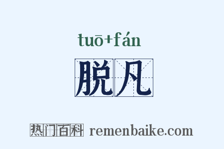 脱凡是什么意思的图片